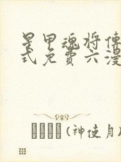 星甲魂将传下拉式免费六漫画