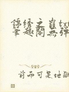 锦绣之巅txt笔趣阁无弹窗
