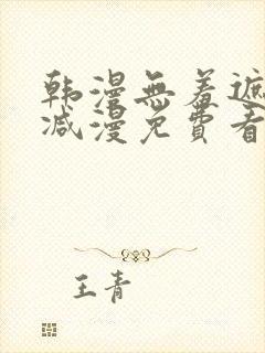 韩漫无羞遮无删减漫免费看漫画