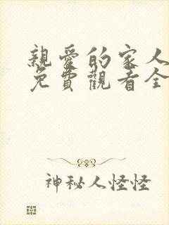 亲爱的家人短剧免费观看全集