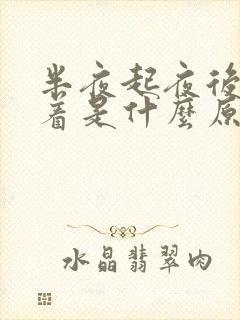 半夜起夜后睡不着是什么原因