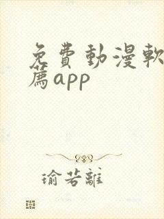 免费动漫软件推荐app