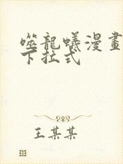 噬龙蚁漫画免费下拉式