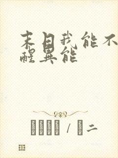 末日我能不断觉醒异能