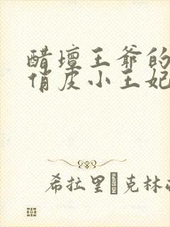 醋坛王爷的神医俏皮小王妃免费下载