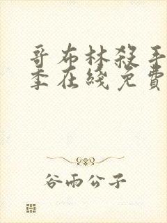 哥布林杀手第二季在线免费观看