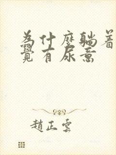 为什么躺着总感觉有尿意