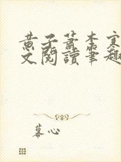 黄子萧李寒香全文阅读笔趣阁