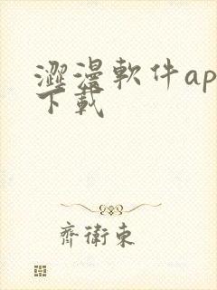 涩漫软件app下载