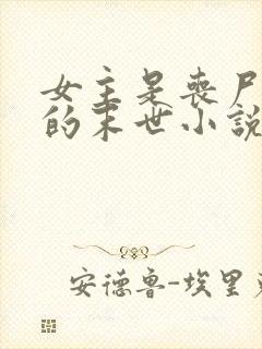 女主是丧尸女王的末世小说有哪些