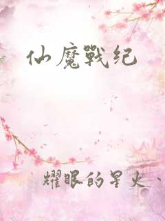 仙魔战纪