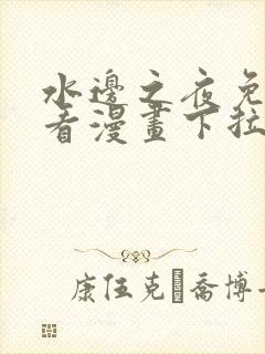 水边之夜免费观看漫画下拉式