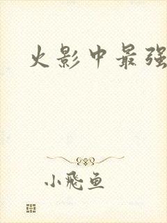 火影中最强的人