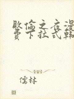 败伦之夜漫画免费下拉式韩漫