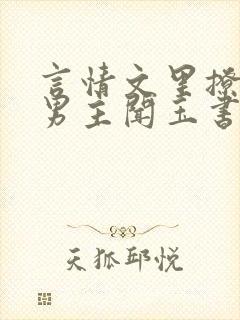 言情文里撩直男男主闻玉书蒋衡