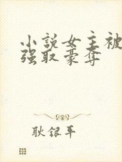 小说女主被男主强取豪夺