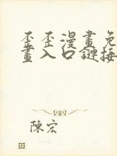 歪歪漫画免费漫画入口链接