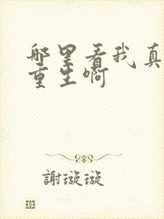 哪里看我真没想重生啊