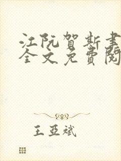 江阮贺斯聿小说全文免费阅读