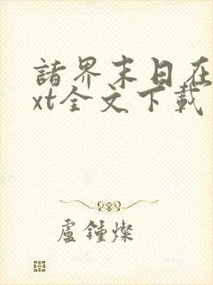 诸界末日在线txt全文下载