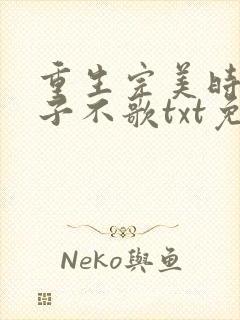 重生完美时代公子不歌txt免费完整版