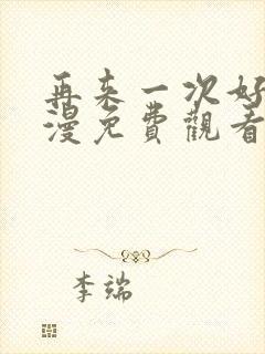 再来一次好吗动漫免费观看第一季全集在线