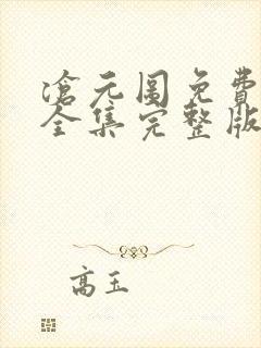 沧元图免费观看全集完整版高清