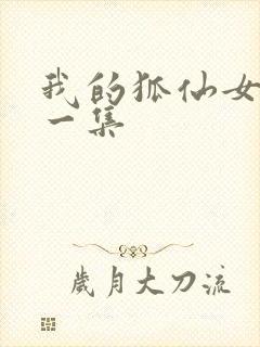 我的狐仙女友第一集