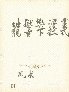 地狱乐漫画免费观看下拉式