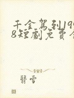 千金驾到1998短剧免费全集