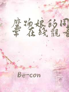 魔物娘的同居日常 在线观看