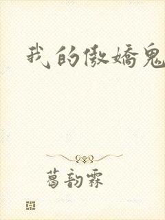 我的傲娇鬼夫