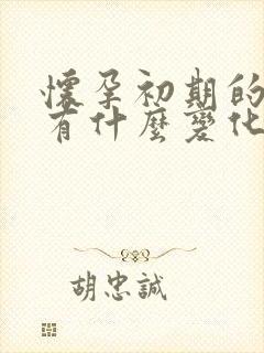 怀孕初期的尿液有什么变化