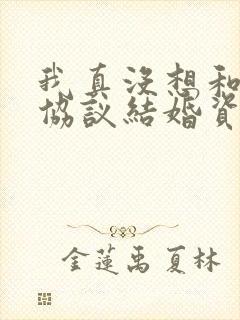 我真没想和大佬协议结婚资源