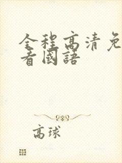 全程高清免费观看国语