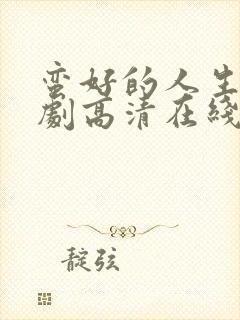 蛮好的人生电视剧高清在线