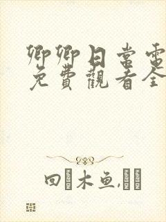 卿卿日常电视剧免费观看全集完整版