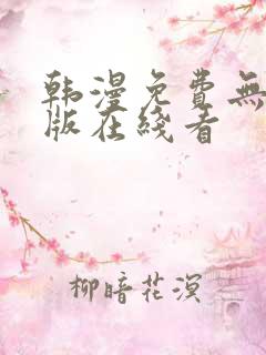 韩漫免费无删减版在线看