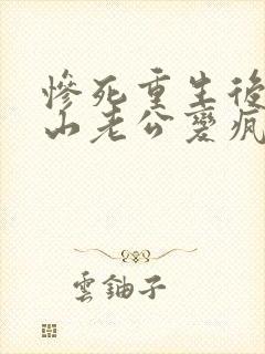 惨死重生后,冰山老公变疯批了裴湛小说最