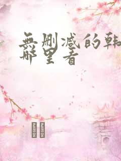 无删减的韩漫在哪里看