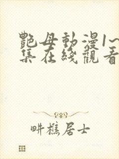 艳母动漫1~6集在线观看