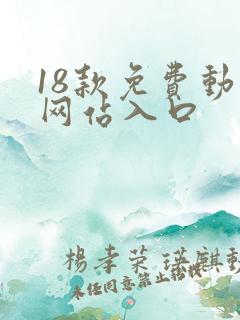 18款免费动漫网站入口