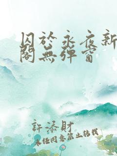 囚于永夜新笔趣阁无弹窗