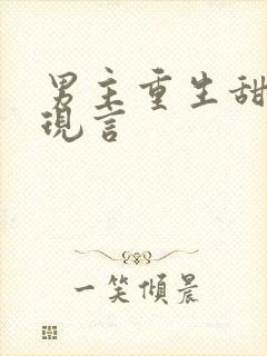 男主重生甜宠文现言