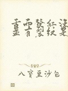 舌面发红没舌苔并有裂纹是什么原因