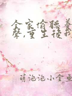 全家偷听养子心声,重生后我笑了