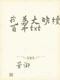 我为大明续运三百年txt