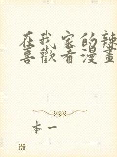 在我家的辣妹超喜欢看漫画第二集