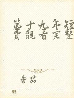 第十九年短剧免费观看完整版