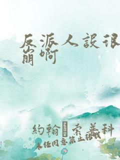 反派人设很难不崩啊